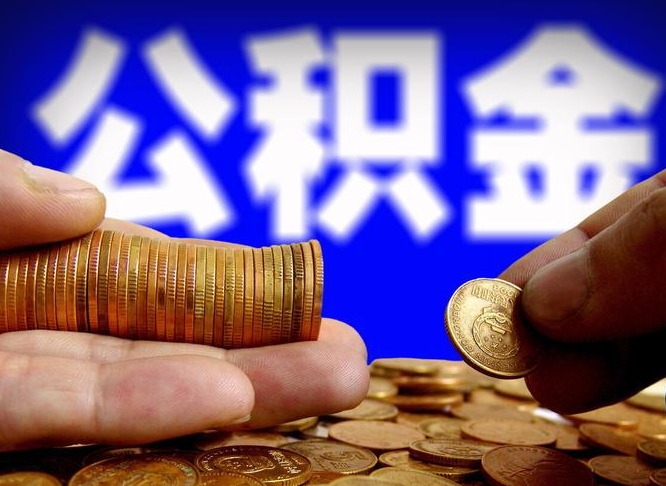 咸宁离开一个城市公积金可以全取出来吗（离开一座城市公积金）
